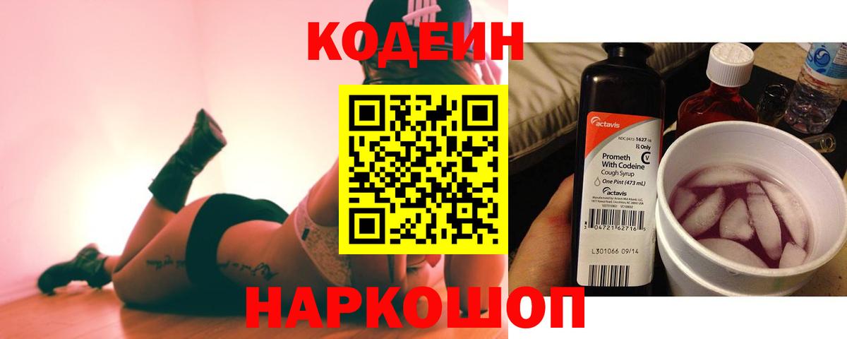 Кодеин Purple Drank  Codein напиток Lean (лин)  Чусовой  Вход с VPN 